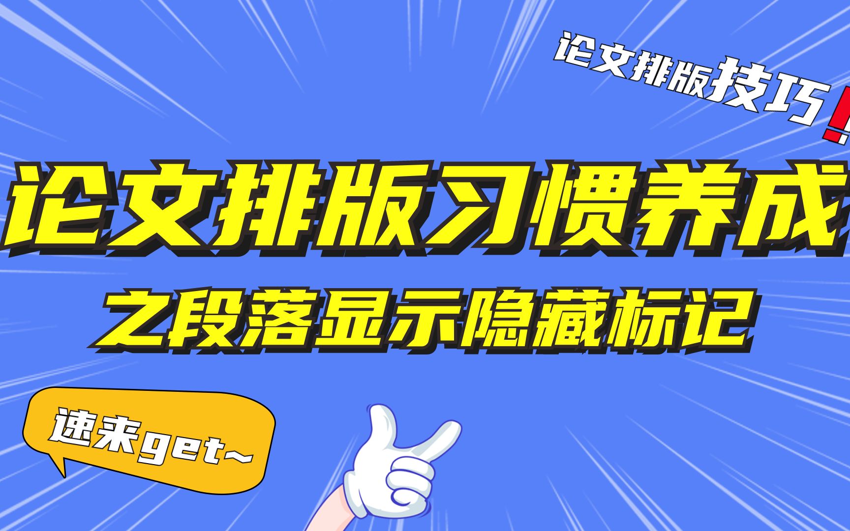 论文排版大佬都在用的好习惯,99%的人都不知道~哔哩哔哩bilibili