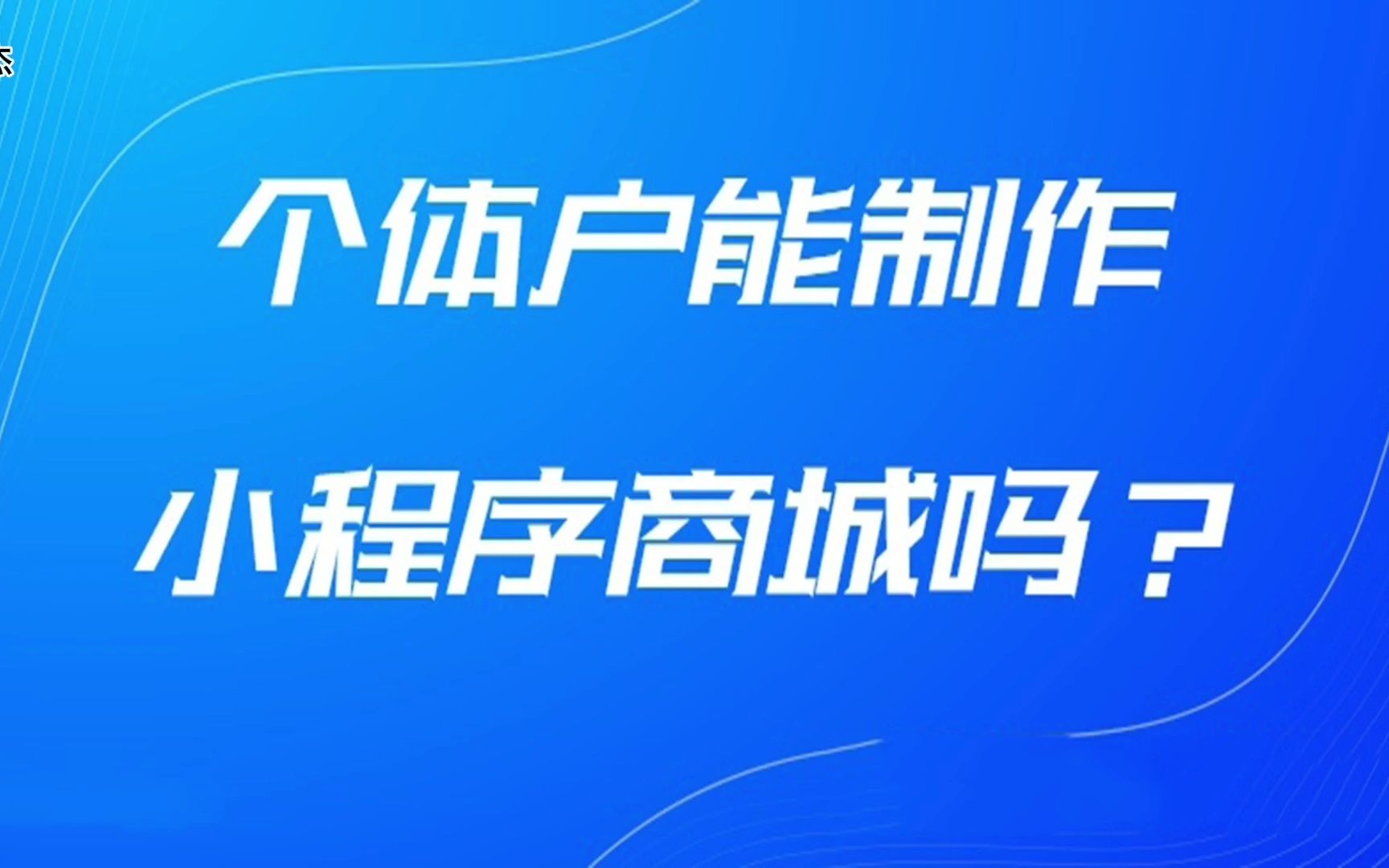 个体户怎么注册开发自己的小程序?小程序商城贵吗?大概多少钱哔哩哔哩bilibili