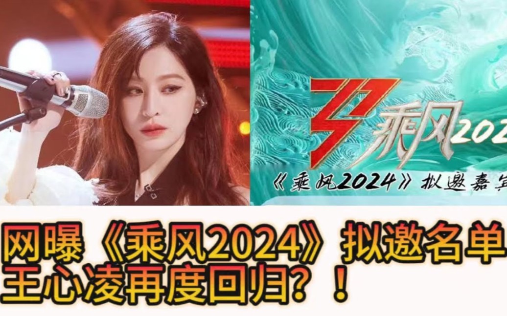 [图]#王心凌 再战选秀综艺？网曝《乘风2024》拟邀名单 #音乐