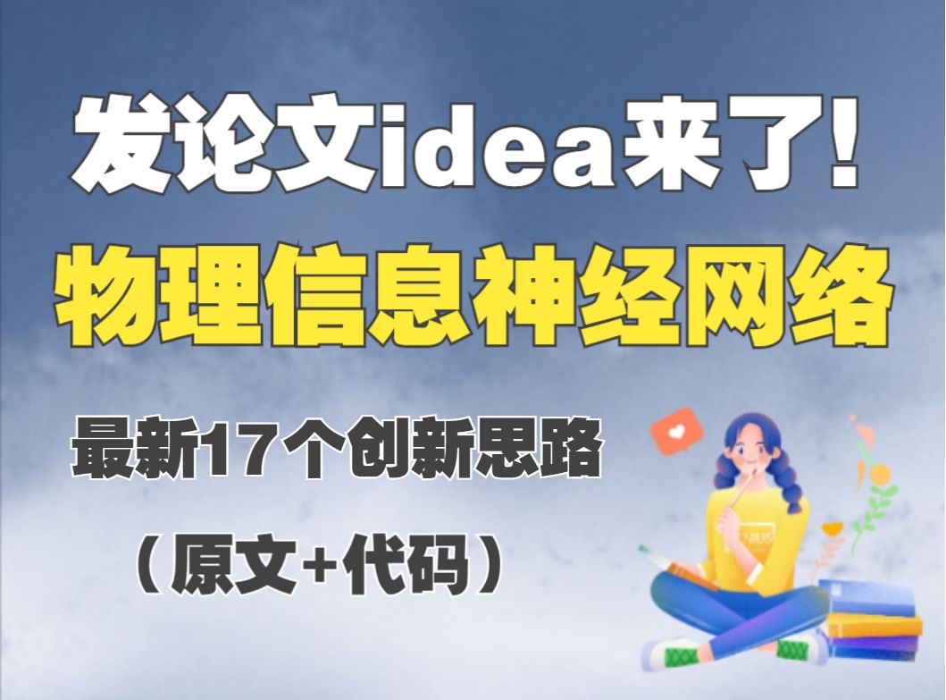 发论文idea来了!物理信息神经网络17创新方法全面汇总哔哩哔哩bilibili