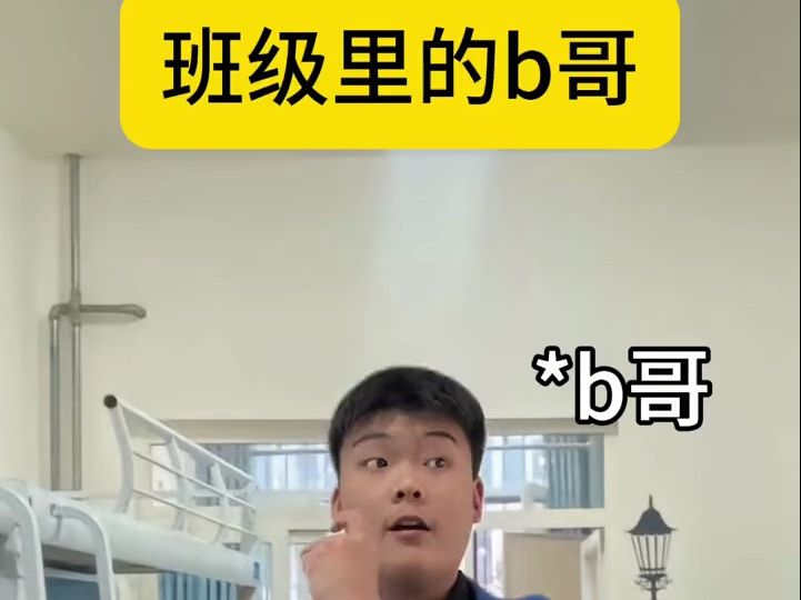 班级里的b哥