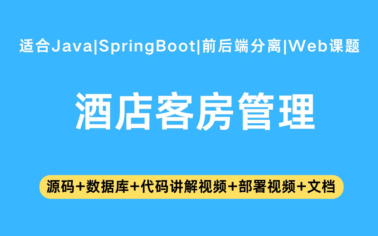 【源码+文档】基于springboot+vue的酒店客房管理系统毕业设计Java实战项目Java毕设哔哩哔哩bilibili