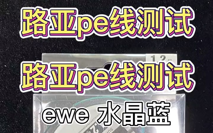 国内数一数二的国产路亚品牌,美夏EWE,远投pe线究竟如何?我们拭目以待!哔哩哔哩bilibili