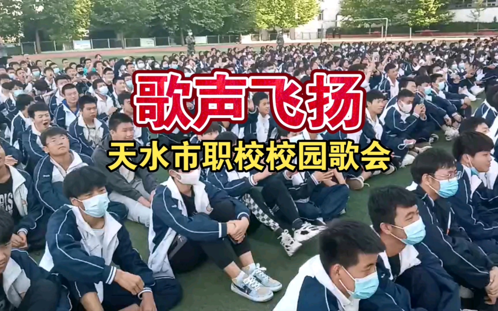 天水市职校歌会《歌声飞扬》哔哩哔哩bilibili