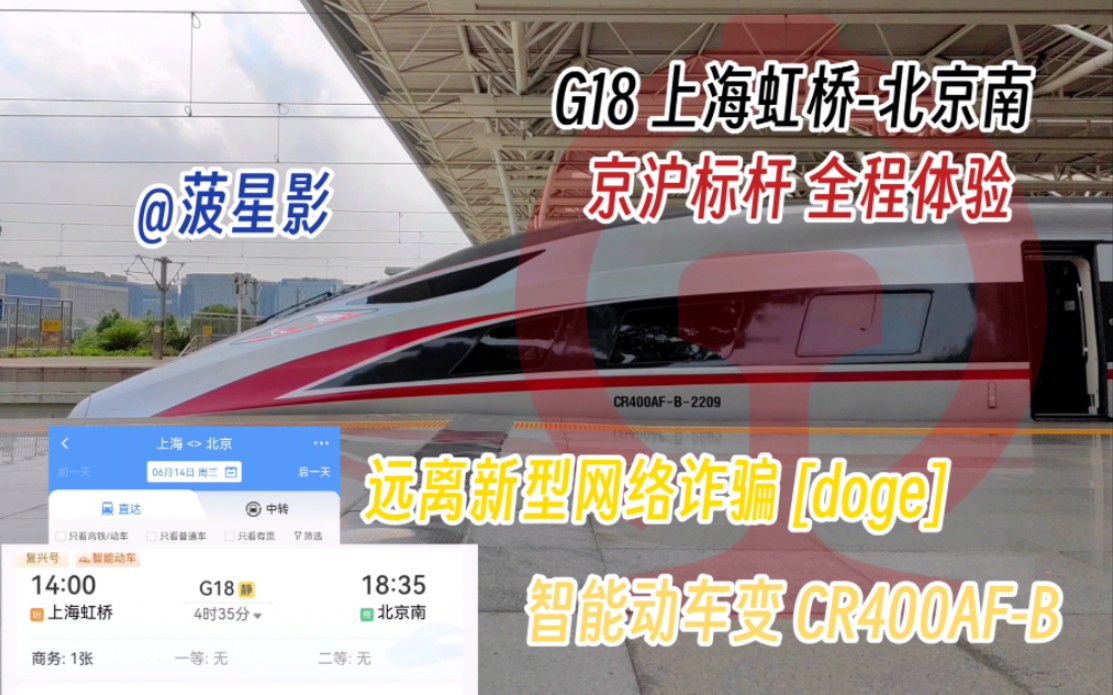 「350km/hⷤ𚬦𒪦 ‡杆」【中国铁路】G18 上海虹桥北京南全程体验哔哩哔哩bilibili