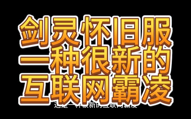 剑灵怀旧服 一种很新的互联网霸凌网络游戏热门视频