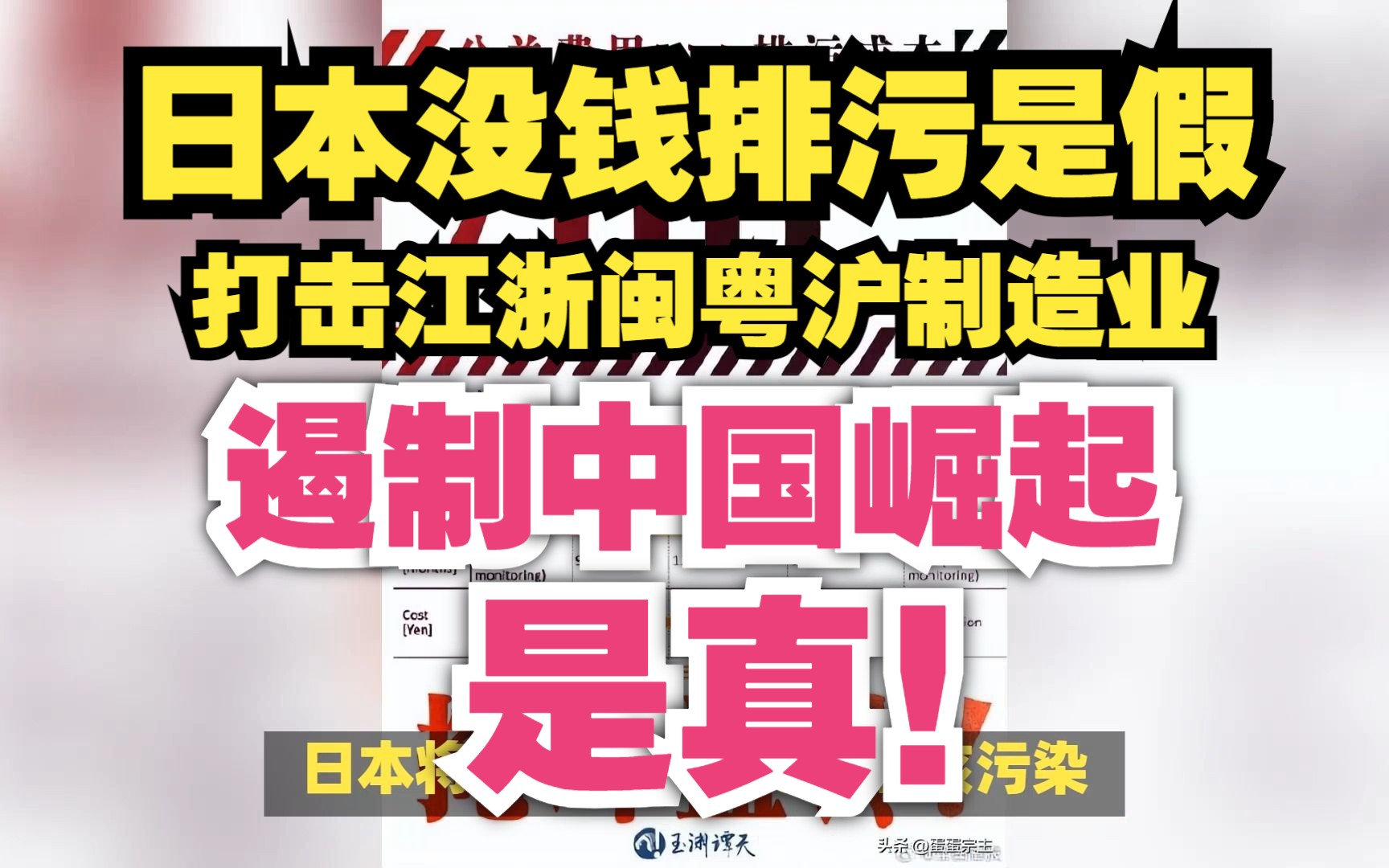 [图]【爆肝】日本没钱排污是假！打击江浙闽粤沪制造业，遏制中国崛起是真！