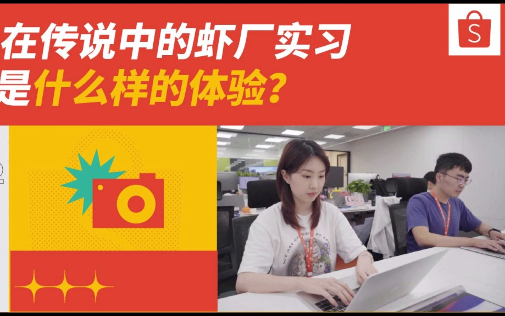 【Shopee招聘】在传说中的虾厂实习是什么样的体验?哔哩哔哩bilibili