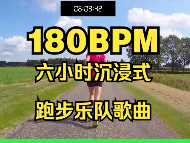 [图]180BPM六小时沉浸式跑步乐队歌曲