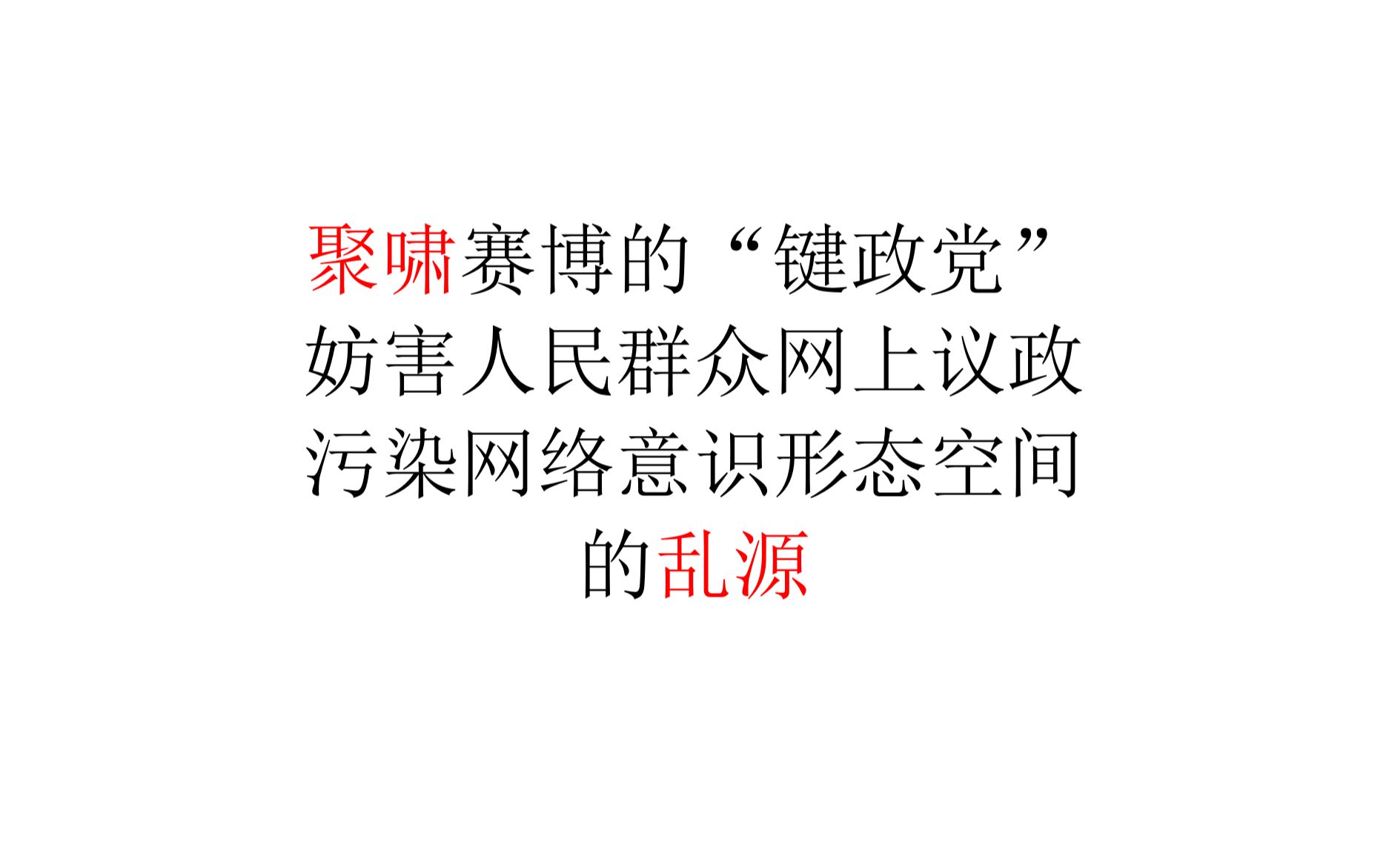 【现实观察】聚啸赛博的“键政党”——妨害人民群众网上议政,污染网络意识形态空间的乱源哔哩哔哩bilibili