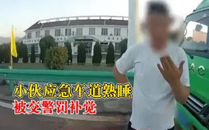 Télécharger la video: 小伙应急车道熟睡被交警罚补觉：在道口旁睡好了再走，安全第一