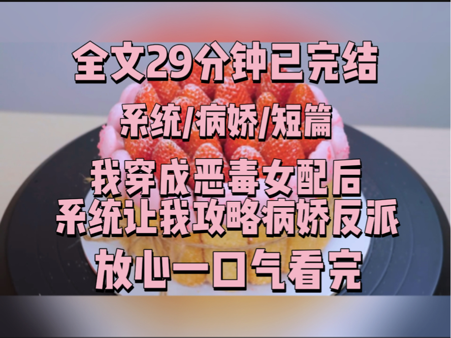 [图]【一更到底】我穿成恶毒女配后，系统让我攻略病娇反派。