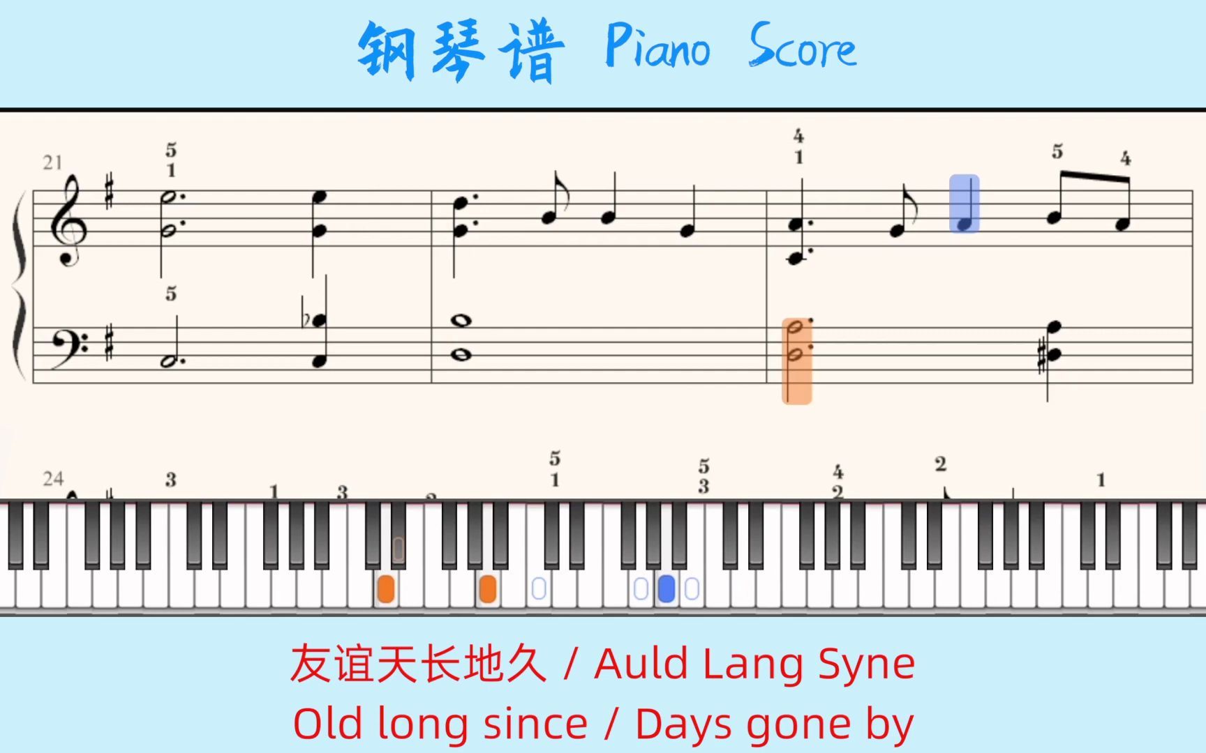 [图]友谊天长地久 Auld Lang Syne Old long since Days gone by 🎹Piano Score钢琴谱 指法