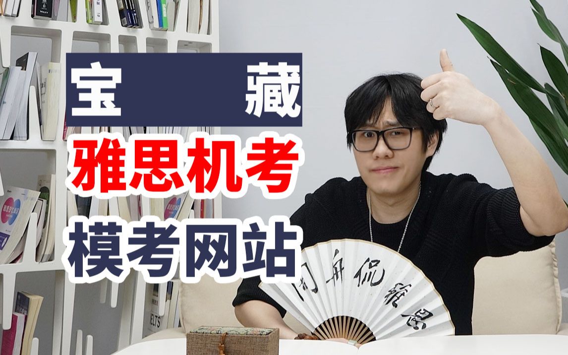 近10年资历雅思老师推荐:我用过最棒的雅思免费机考模考网站哔哩哔哩bilibili