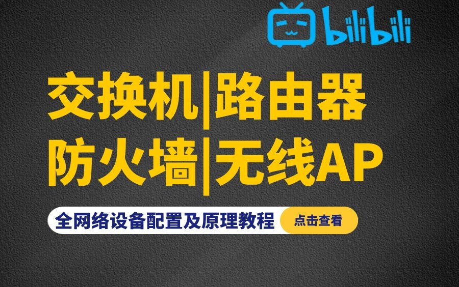 2023年该如何入门网工?全网络设备原理及配置教程!【交换机、路由器、防火墙、无线AP】哔哩哔哩bilibili