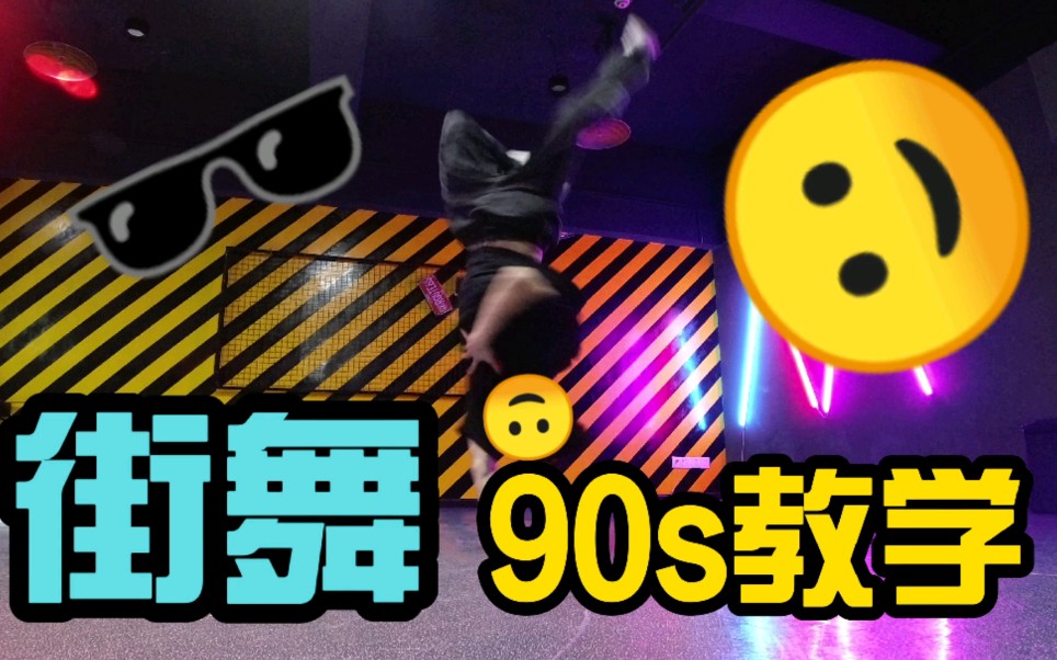 街舞1990s超详细教学!健哥带你做90s广播操哔哩哔哩bilibili