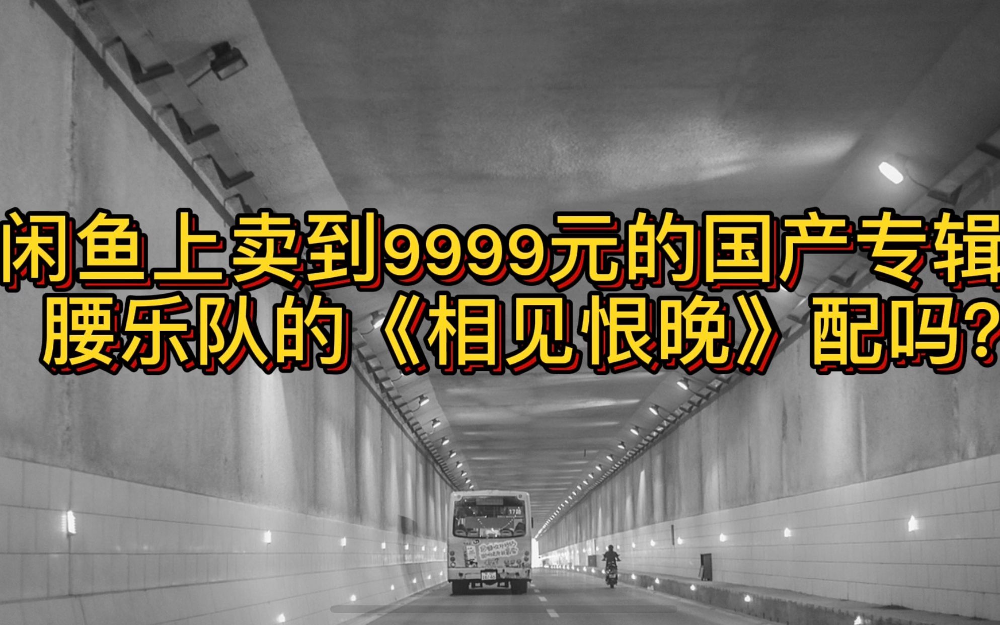 开箱vlog:闲鱼上卖到9999元的国产专辑,腰乐队的《相见恨晚》配吗?
