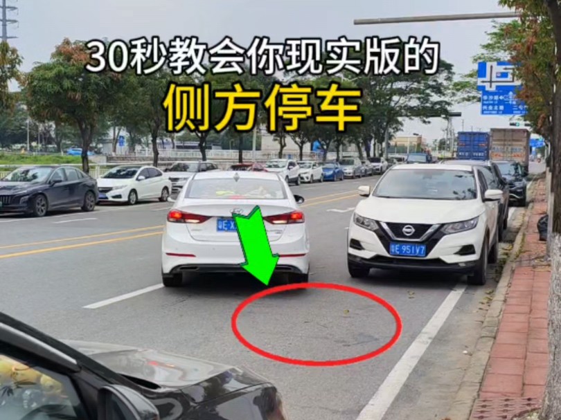 30秒学会,现实版侧方位停车.