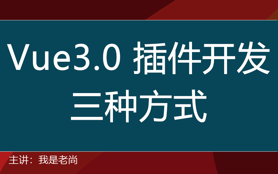 【UI造轮子】vue3.x 插件开发哔哩哔哩bilibili