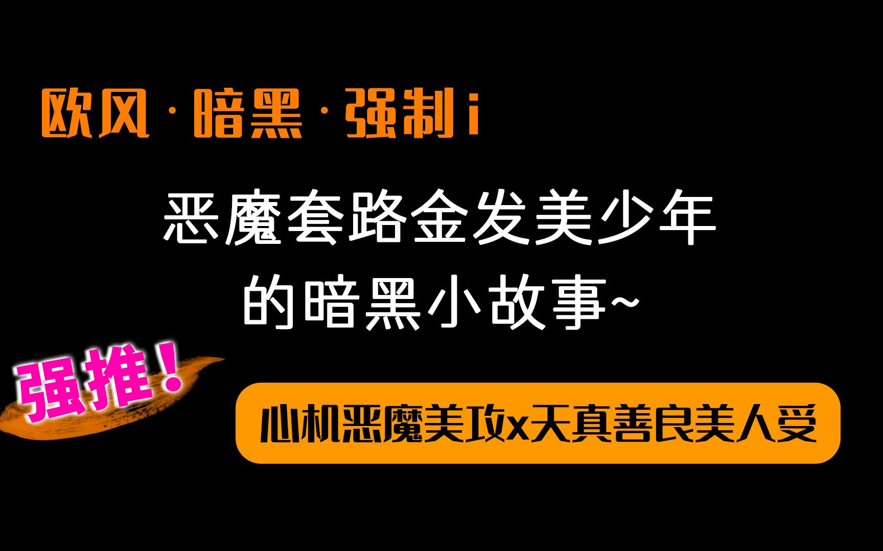 [图]【耽·欧风暗黑】腹黑心机恶魔美攻x天真善良女装美人受~~木兮娘的文我真的看一本爱一本！！有强制、有甜宠、有狗血，快冲！