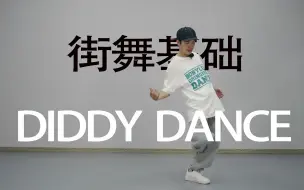 Download Video: 【HIPHOP基础】Diddy Dance丨街舞自学