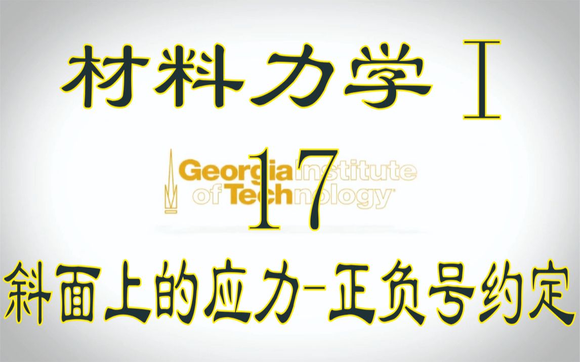 材料力学 I 17 斜面上的应力正负号约定哔哩哔哩bilibili