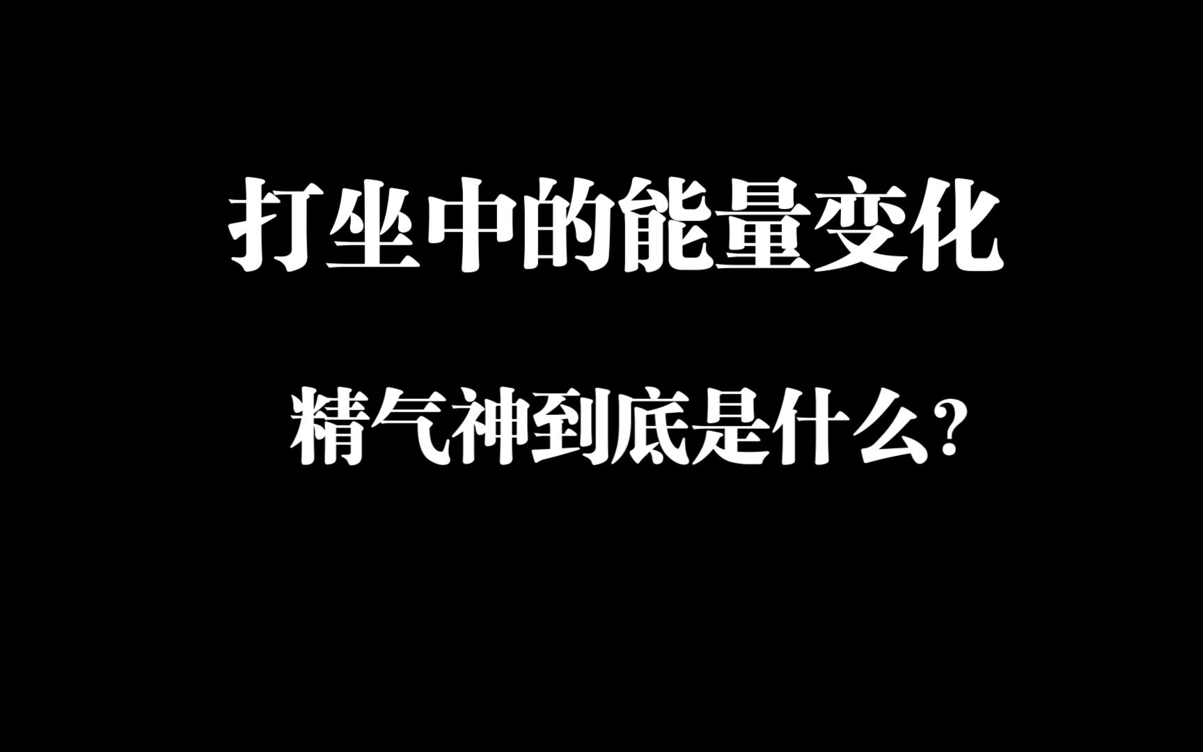 一次讲清楚,打坐的能量变化.正确认知,科学打坐,适合初学者.哔哩哔哩bilibili