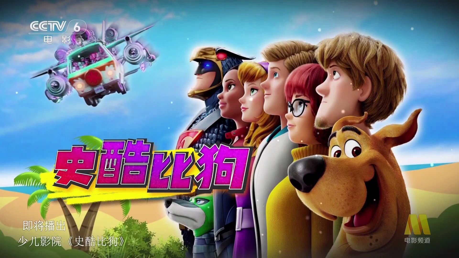 史酷比狗 scoob!60 (2020)_美国2024-05-12_07-32-41-02.49.24.