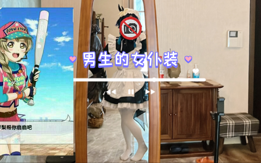 男生的日常女仆装哔哩哔哩bilibili