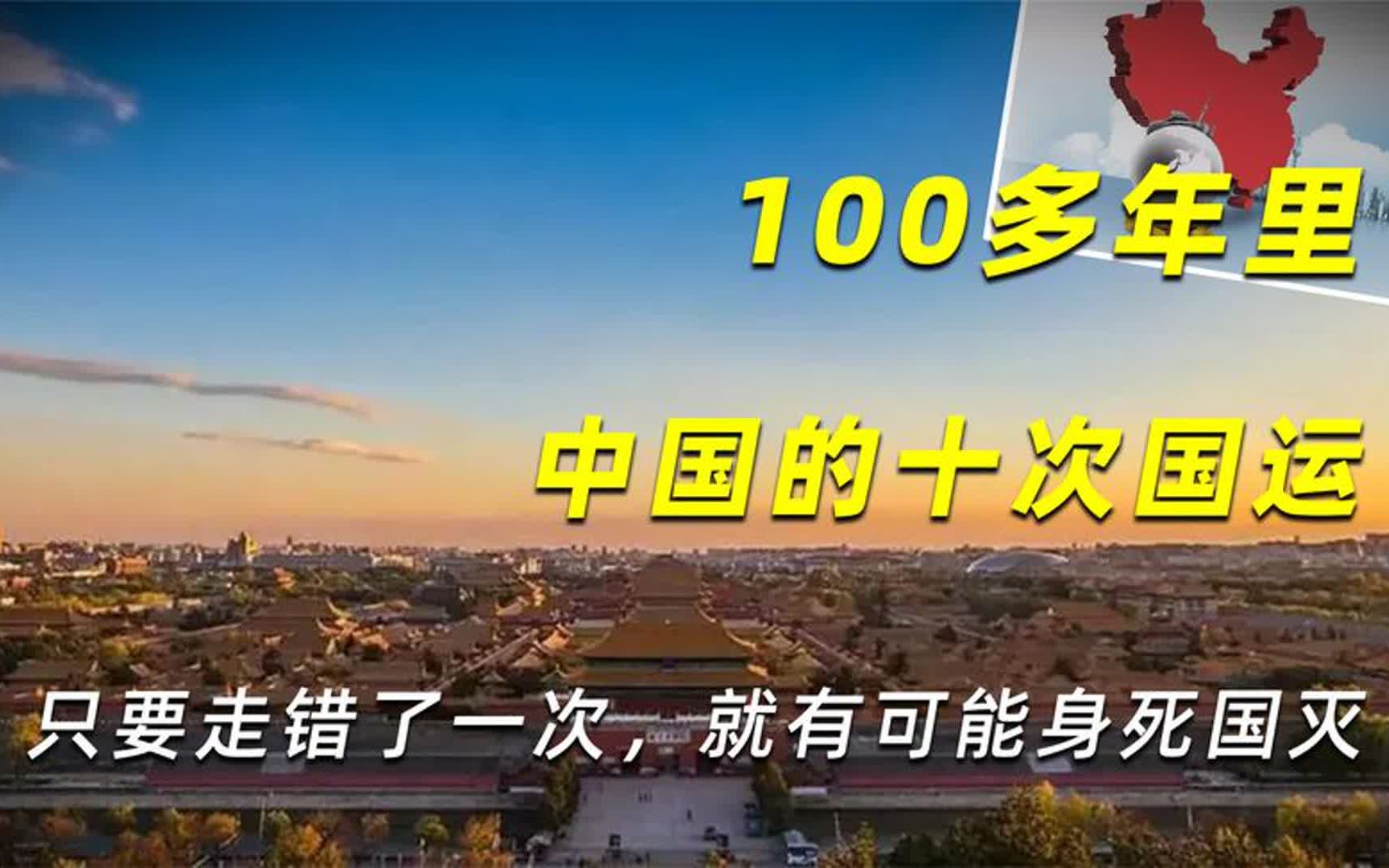 100多年里,中国的十次国运,只要走错了一次,就有可能身死国灭哔哩哔哩bilibili