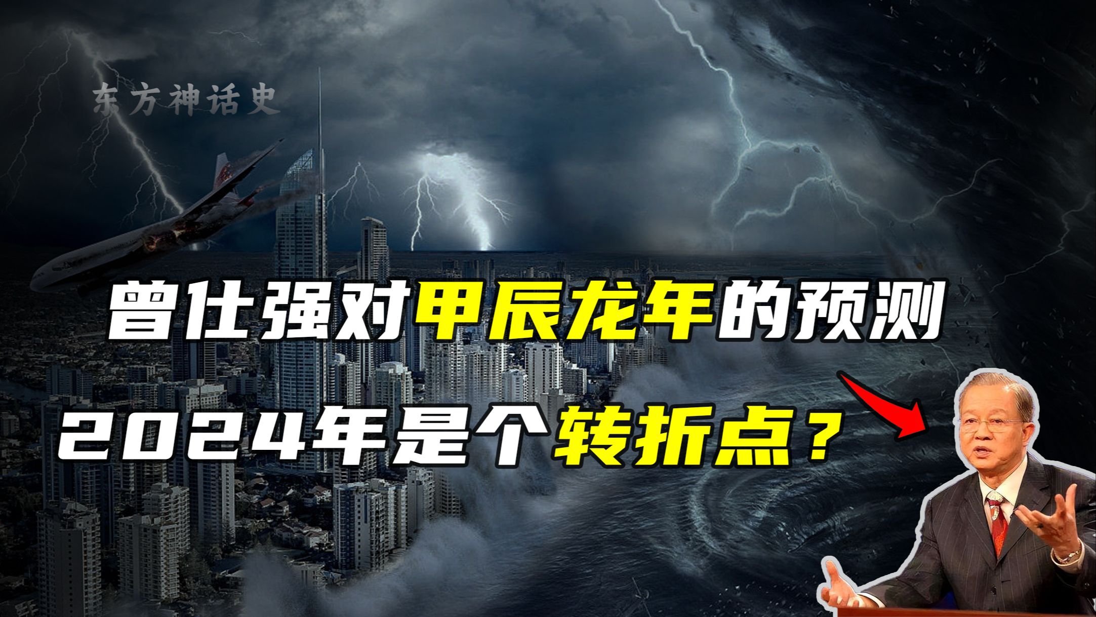 一龙治水,三人分饼,十牛耕田,曾仕强大师:2024是个转折点.哔哩哔哩bilibili