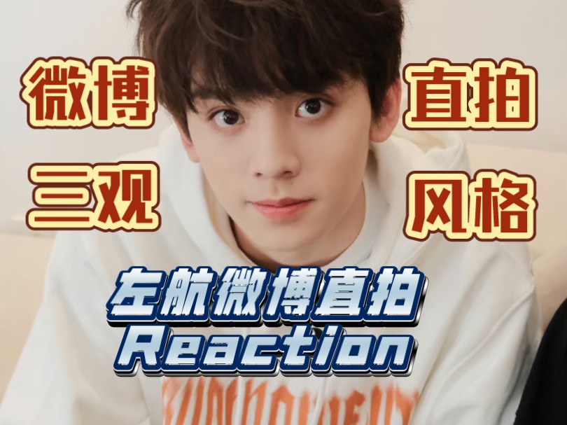 【左航reaction】tf家族三代左航微博直拍 来看看微博 真的就是我老婆