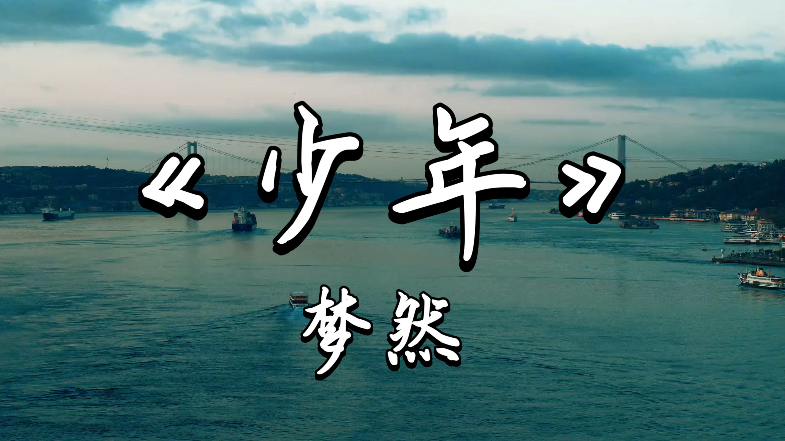 《少年》- 梦然 [无损音质]“我还是从前那个少年  没有一丝丝改变～”2020年疫情期间你是否还记得