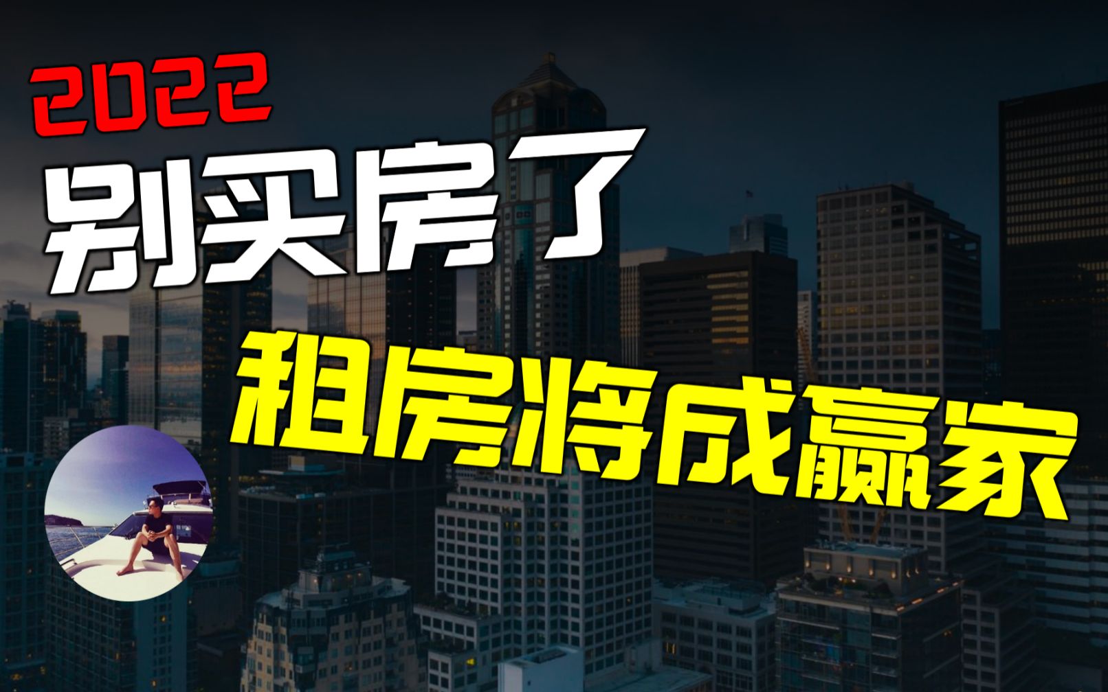 不是吧?都2022了你还打算买房吗?这个时代彻底不一样了老铁哔哩哔哩bilibili