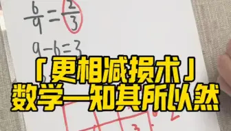 「更相减损术」数学----知其所以然