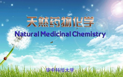 天然药物化学华中科技大学主讲吴继洲 103讲哔哩哔哩bilibili