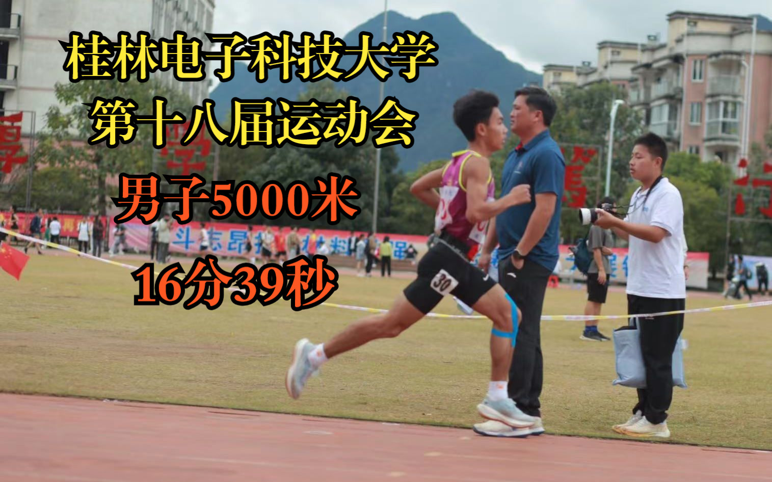 第1公里飙出257配速,5000米16分39秒,桂林电子科技大学第十八届运动会男子本科组哔哩哔哩bilibili