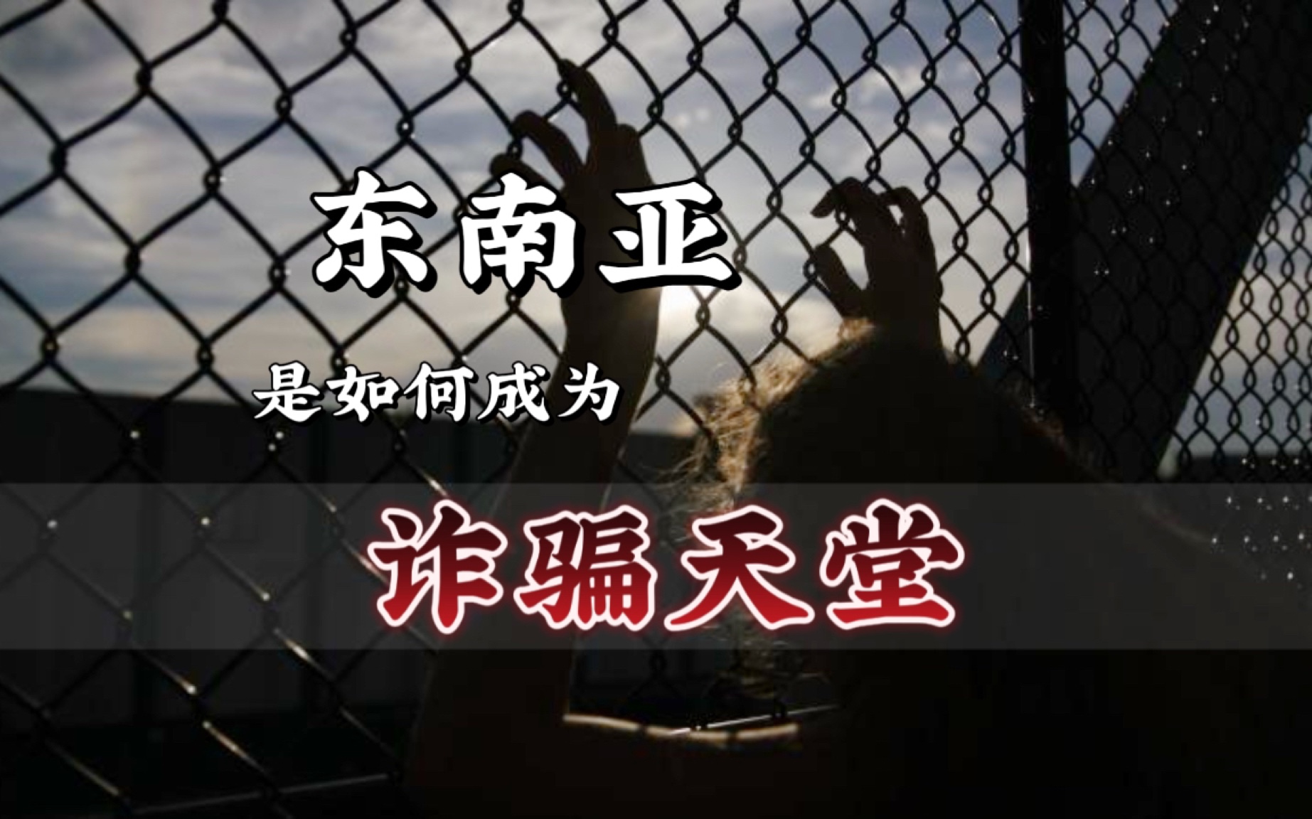 东南亚是如何成为诈骗天堂|缅甸|柬埔寨|电信诈骗|反诈|人口贩卖|哔哩哔哩bilibili