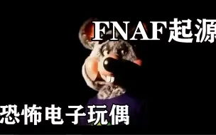 Download Video: 玩具熊的起源——FNAF兴衰史#1