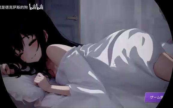 [图]【互动SLG】睡眠模拟器:深夜时刻 入睡少女的家～DL正式版