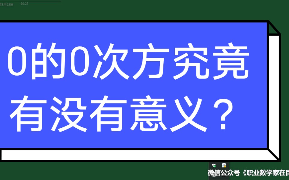 0的0次方究竟有没有意义?哔哩哔哩bilibili