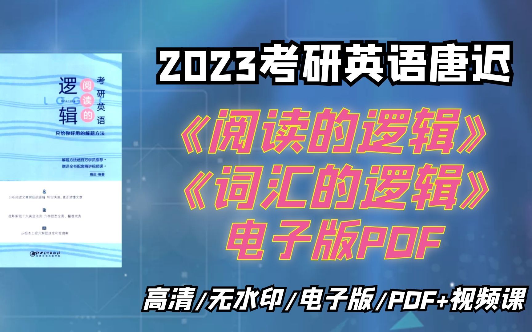 [图]2023考研英语唐迟《阅读的逻辑》《词汇的逻辑》电子版PDF高清无水印 23唐迟阅读的逻辑 唐迟考研英语 唐迟阅读视频课