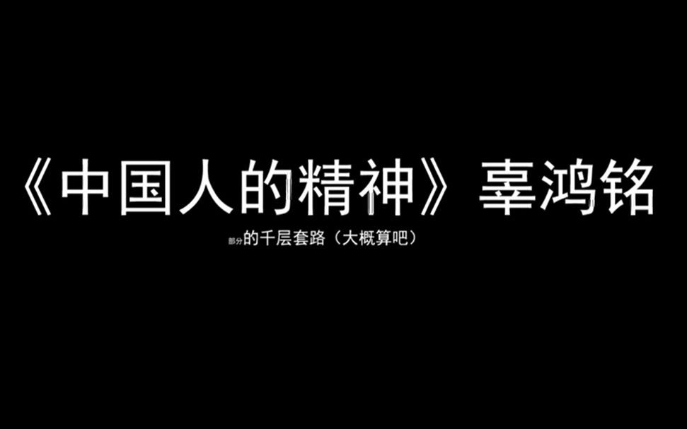 [图]【语文作业】辜鸿铭《中国人的精神》的千层套路