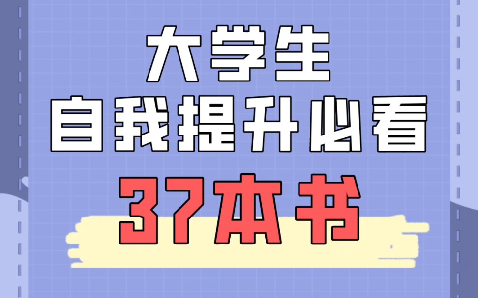 大学生自我提升必看的37本书!你看过几本?哔哩哔哩bilibili