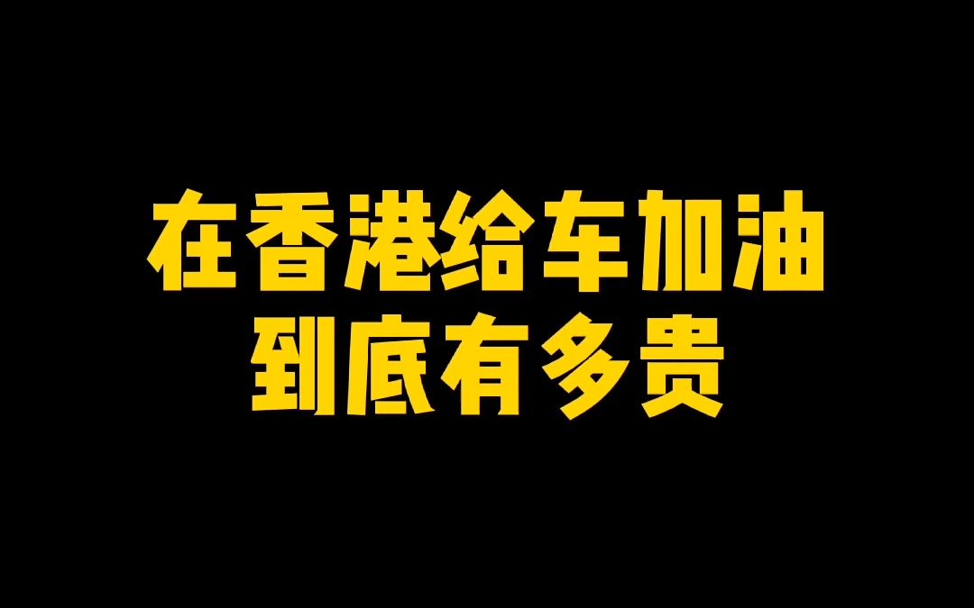 在香港给车加油到底有多贵哔哩哔哩bilibili