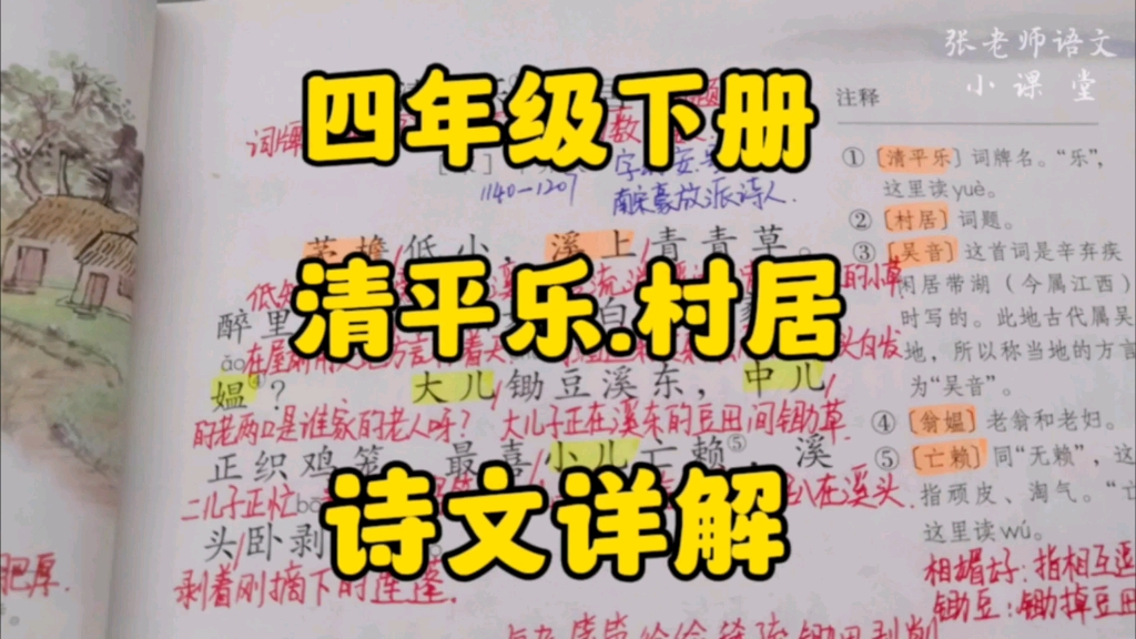 四年级下册:《清平乐村居》诗文详解,在诗词对比中感受乡村美景的不同!哔哩哔哩bilibili