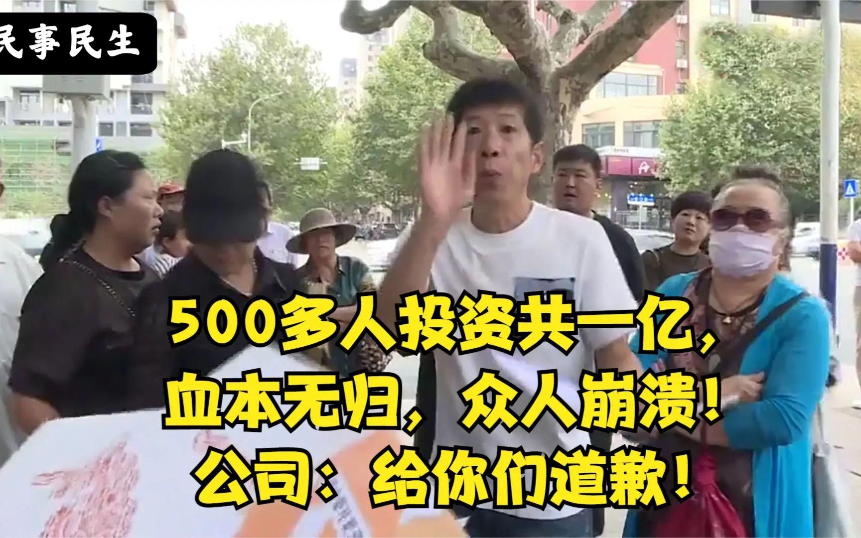 500多人投资共一亿,血本无归,众人崩溃!公司:给你们道歉!哔哩哔哩bilibili