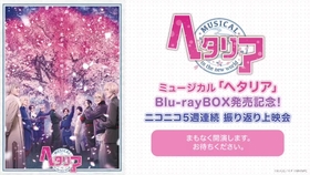 ミュージカル「ヘタリア」Blu-rayBOX発売記念 ニコニコ5週連続 