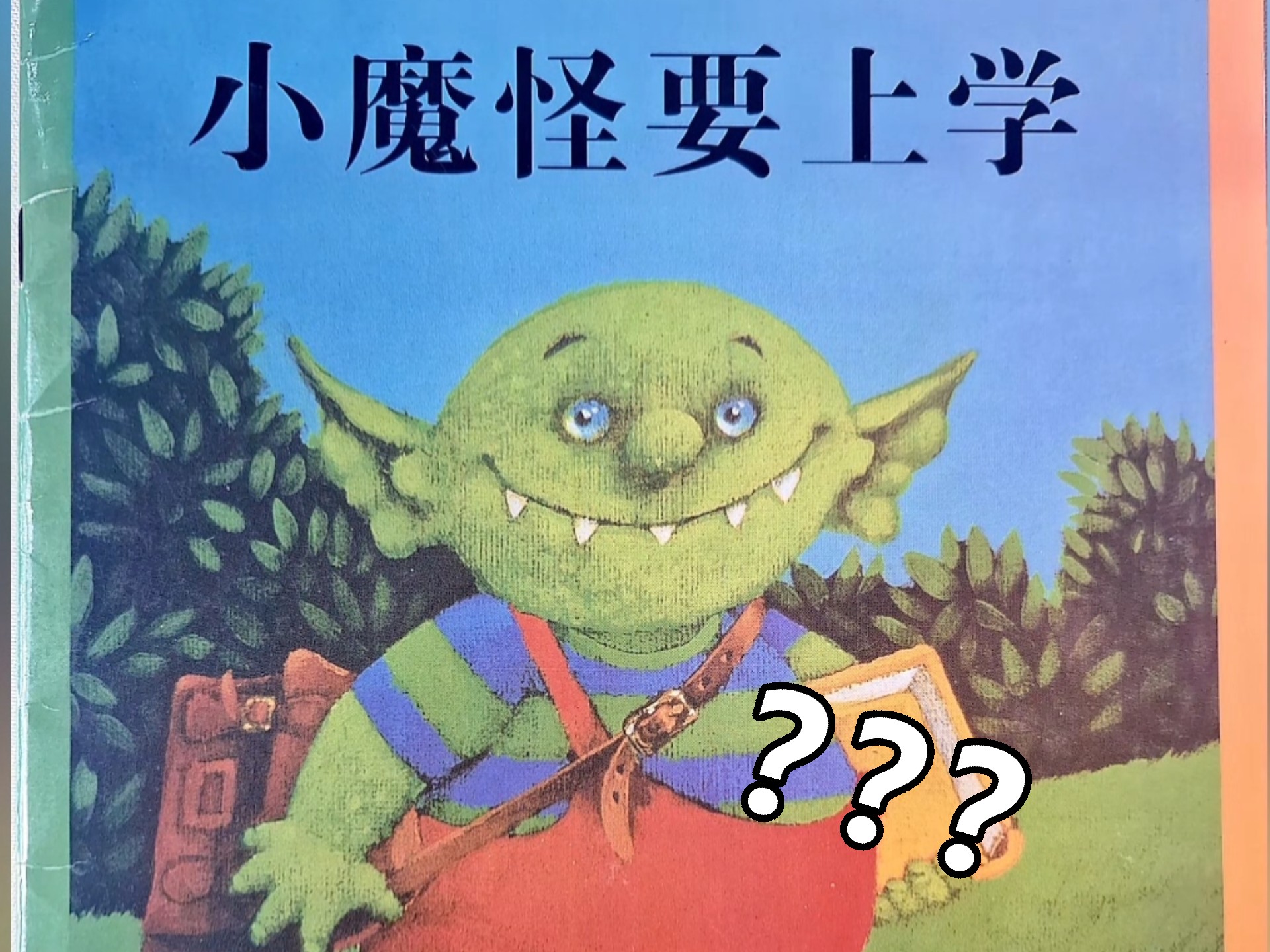 第17集:《小魔怪要上学》小魔怪心地善良,可是他的爸爸妈妈却