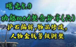 Download Video: 【MHRS】曙光5.0 功能性MOD分享（六）护石编辑，物品修改，人物金钱等级修改